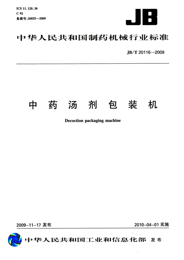 中藥湯劑包裝機行業(yè)標(biāo)準(zhǔn)