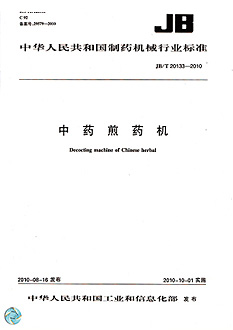 中藥煎藥機行業(yè)標(biāo)準(zhǔn)